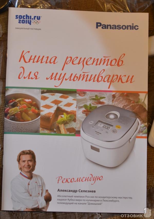 Книга рецептов для мультиварки Panasonic