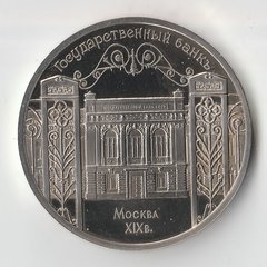 1991 СССР 5 рублей Госбанк пруф холдер