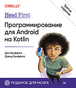 head first программирование для android на kotlin 3 е издание гриффитс д гриффитс д Head First. Программирование для Android на Kotlin. 3-е изд
