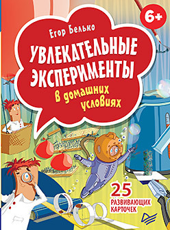 Увлекательные эксперименты в домашних условиях. 25 развивающих карточек комплект 25 развивающих карточек веселые научные опыты на свежем воздухе увлекательные эксперименты в домашних условиях