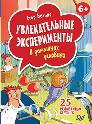 Увлекательные эксперименты в домашних условиях. 25 развивающих карточек