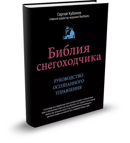 Библия снегоходчика Кубанов Библия снегоходчика