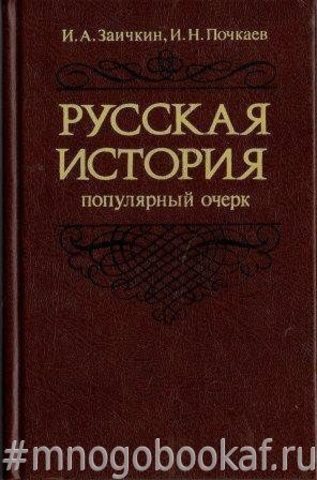 Русская история. Популярный очерк