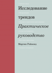 Исследование трендов | Мартин Реймонд