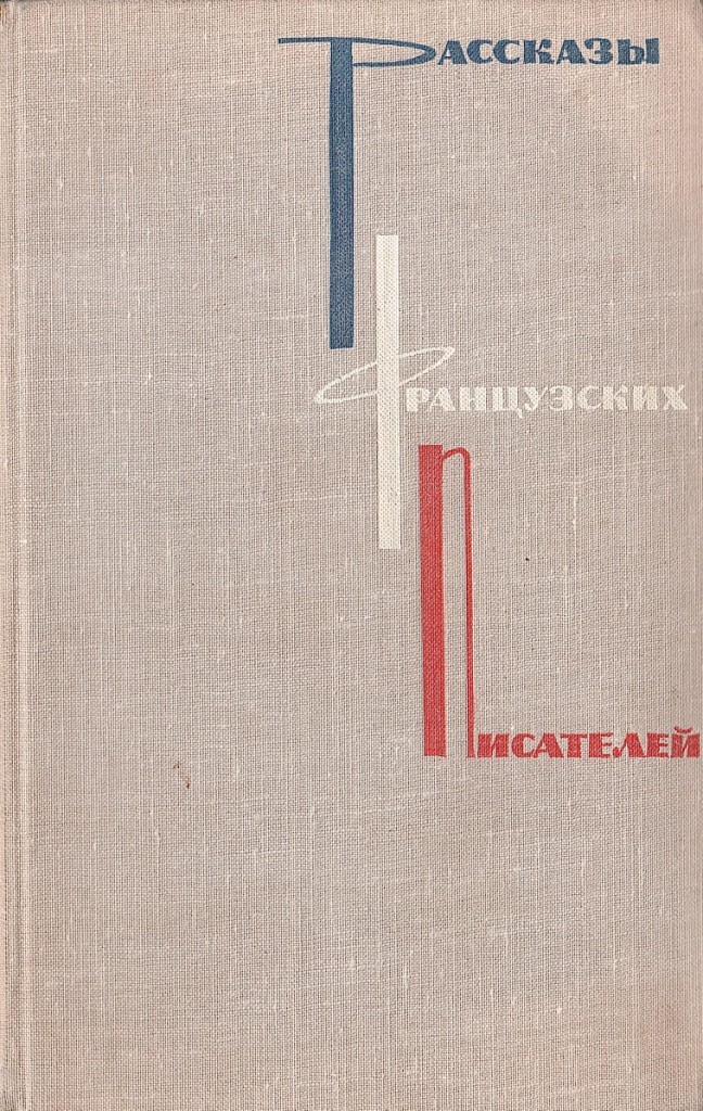 Рассказы французского писателя. Рассказ о французском писателе. Французский писатель сборник рассказов. Сборник рассказы французских писателей книга. Антология французского рассказа 21 век.