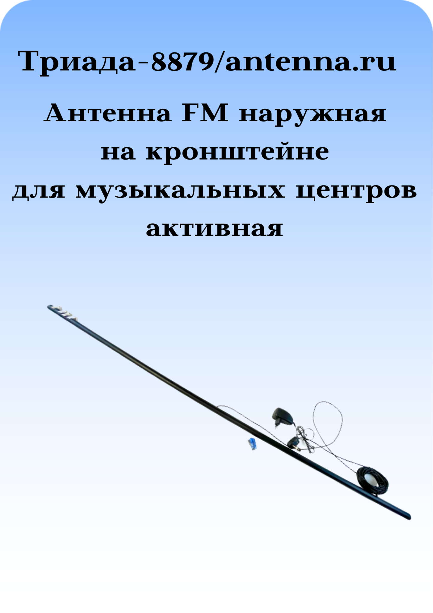Триада-8879/antenna.ru. Активная антенна, дальний прием ФМ круговая наружная для музыкальных центров на кронштейне