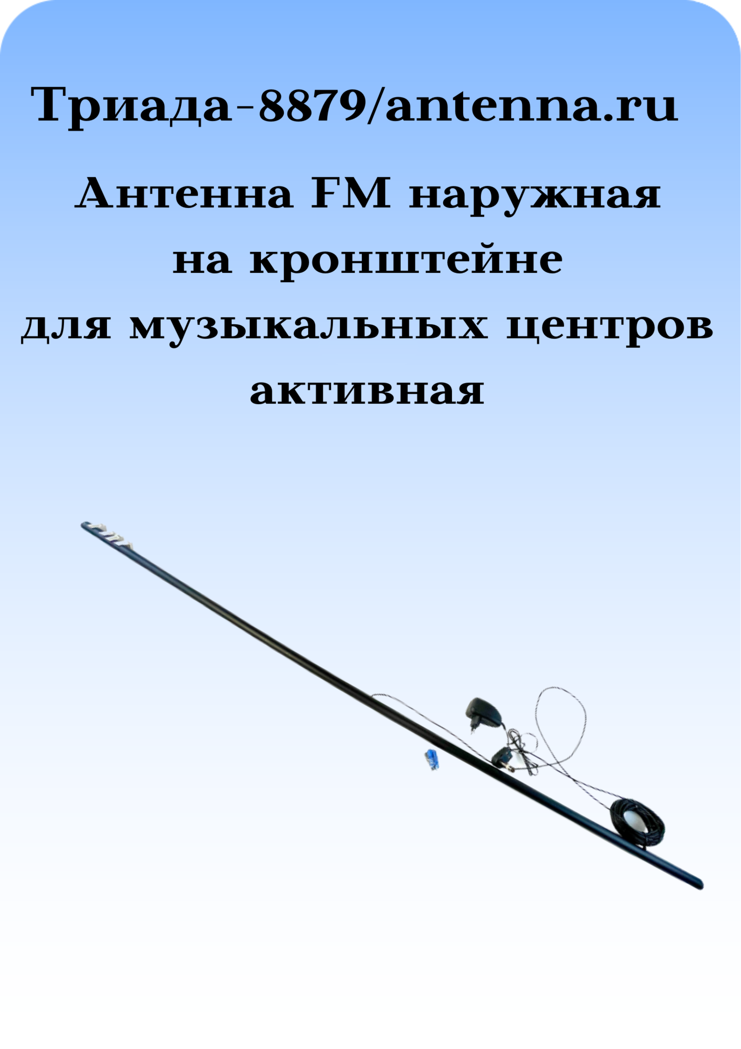 Антенна FM активная внутрисалонная ВЕГА ПУЛЬСАР круглая кабель 2,2м. черный