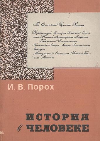 История в человеке. Н. А. Мордвинов - деятель общественного движения в России 40-80 годов XIX в.