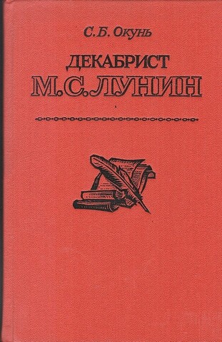 Декабрист М. С. Лунин