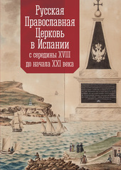 Русская Православная Церковь в Испании