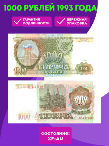 1000 рублей 1993 XF-AU