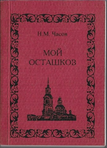 Мой Осташков (миниатюрное издание)