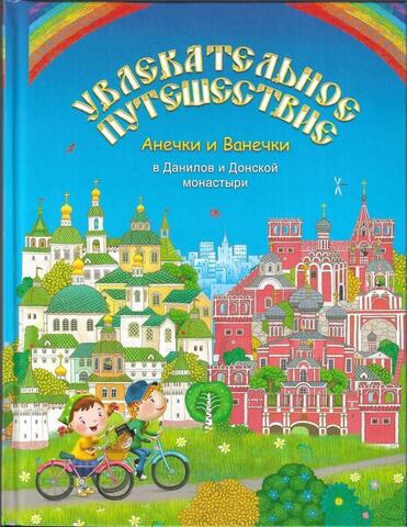 Увлекательное путешествие Анечки и Ванечки в Данилов и Донской монастырь