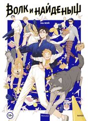 Комикс Волк и найденыш. Том 1