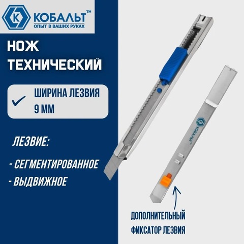 Нож технический КОБАЛЬТ лезвие 9 мм, металлический корпус, автостоп + доп.фиксатор лезвия, пакет (916-646)
