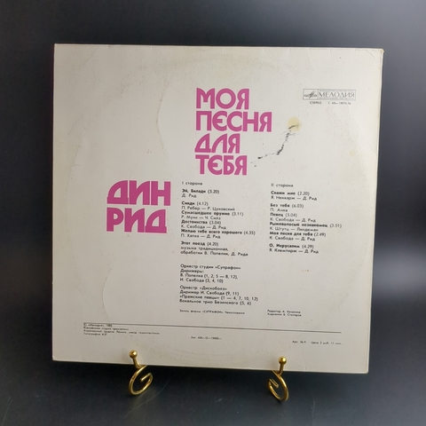 LP Dean Reed Дин Рид - Поёт - Моя песня для тебя. Виниловая пластинка 12 дюймов. Мелодия СССР 1980 год.