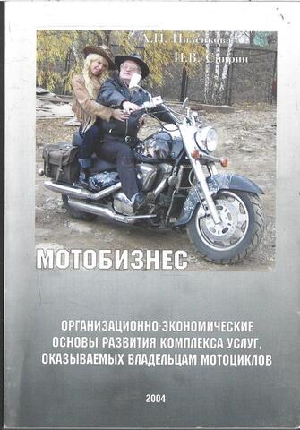 Мотобизнес. Организационно экономические основы развития комплекса услуг, оказываемых владельцам мотоциклов