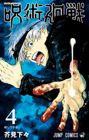 Манга Jujutsu Kaisen Vol. 4 (на японском языке)