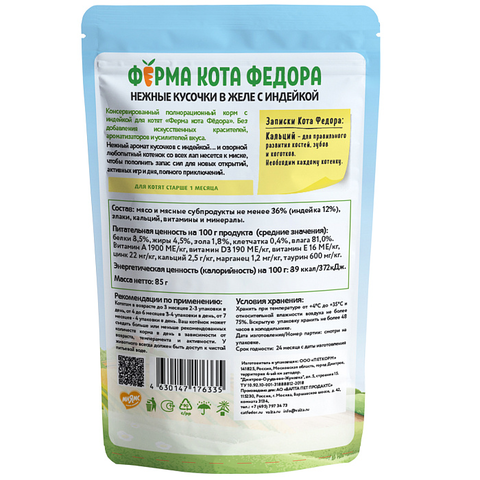 Влажный корм Ферма кота Фёдора нежные кусочки в желе с индейкой для котят 85г