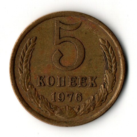 5 копеек 1976 год