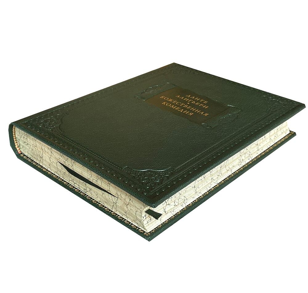 Данте А. Божественная комедия