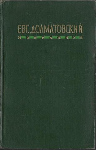 Долматовский. Избранное