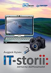 IT-storii: записки айтишника. Полноцветное издание