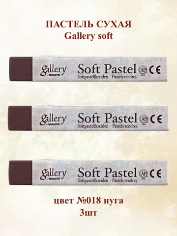 Пастель сухая мягкая MUNGYO №018 (3шт)
