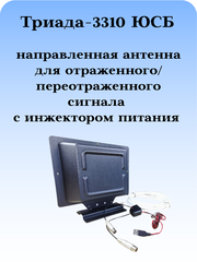 ТВ АНТЕННА МОЩНАЯ КОМНАТНАЯ ЦИФРОВАЯ АКТИВНАЯ НАПРАВЛЕННАЯ ТРИАДА-3310ЮСБ с инжектором