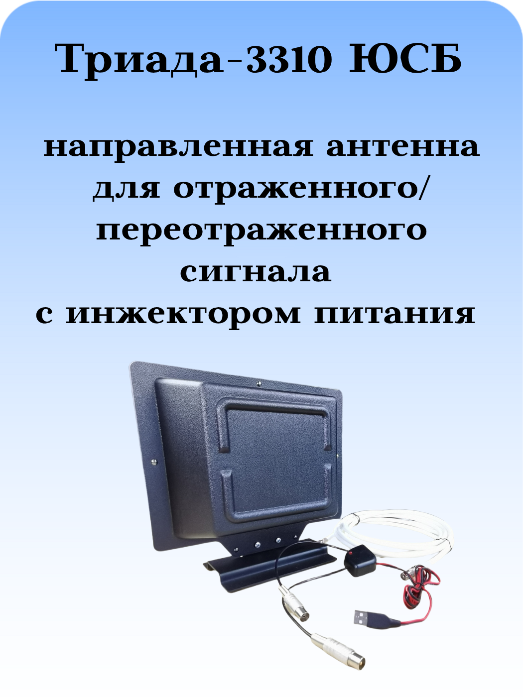 ТВ АНТЕННА МОЩНАЯ КОМНАТНАЯ ЦИФРОВАЯ АКТИВНАЯ НАПРАВЛЕННАЯ ТРИАДА-3310ЮСБ с инжектором