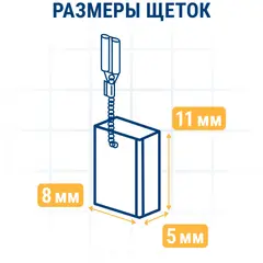 Щетка графитовая для MAKITA ПРАКТИКА ( CB-64/арт.191627-8) с пружиной, 5x8x11 мм, автостоп (790-878)