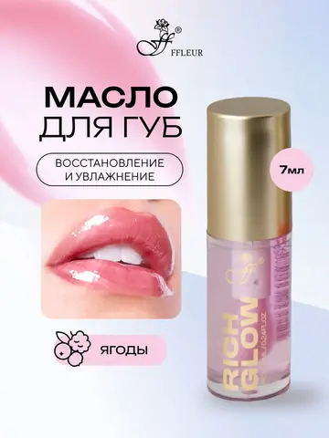 FFLEUR L460 Масло для губ Rich Glow тон №01 Berries