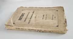 "Вестник Императорского Русского географического общества 1851 г. Ч. 3. Книжка пятая". 1851г. - раритет