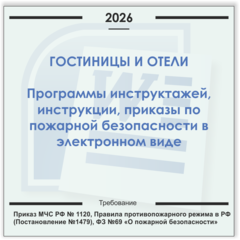 Гостиницы, отели. Электронный пакет документов по пожарной безопасности (2026 г.)