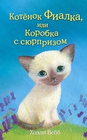 Котёнок Фиалка, или Коробка с сюрпризом