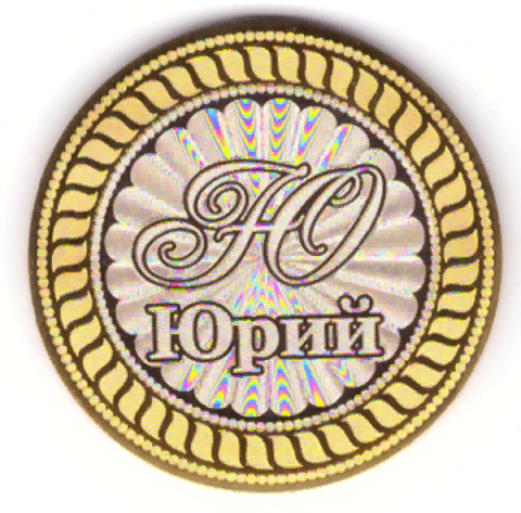 Юрий. Гравированная монета 10 рублей