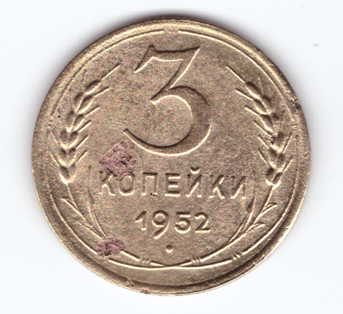 3 копейки 1952 F