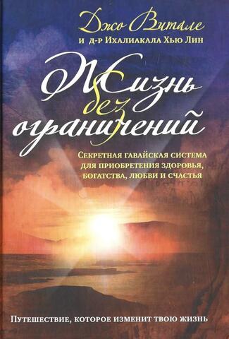 Жизнь без ограничений. Секретная гавайская система приобретения здоровья, богатства, любви и счастья