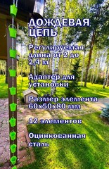 Дождевая цепь «Ведра на цепи», зеленый