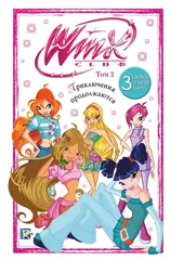 Комикс Winx. Приключения продолжаются. Том 2