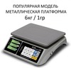 Весы торговые настольные Mertech M-ER 328AC-6.1 TOUCH-M, 6кг, 1гр, 325х230, с поверкой, без стойки