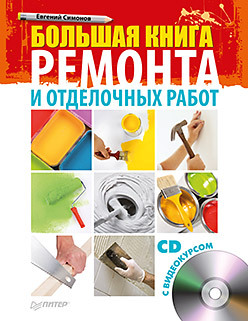 Большая книга ремонта и отделочных работ (+CD с видеокурсом) незнамов в н ремонт не стихийное бедствие