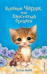 Котёнок Чарли, или Хвостатый бродяга