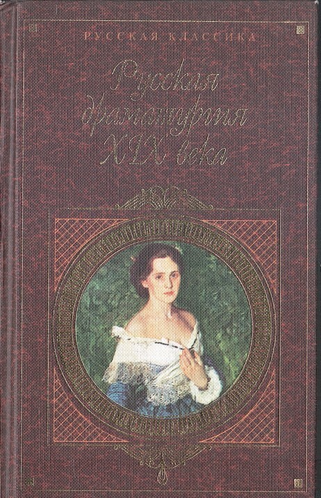 Русские драматурги xix века. Драматургия русских писателей. Драматургия 19 века. Русская классическая драматургия. Романы русских классиков 19 века.