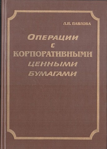 Операции с корпоративными ценными бумагами