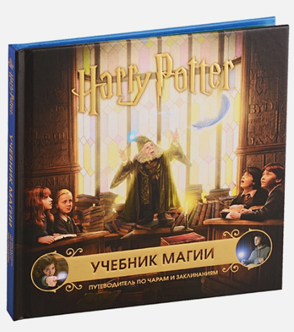 Гарри Поттер. Учебник магии. Путеводитель по чарам и заклинаниям (Б/У)