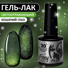 Гель-лак кошачий глаз светоотражащий (Gel polish SPACE CAT FLASH) #20, 8 ml