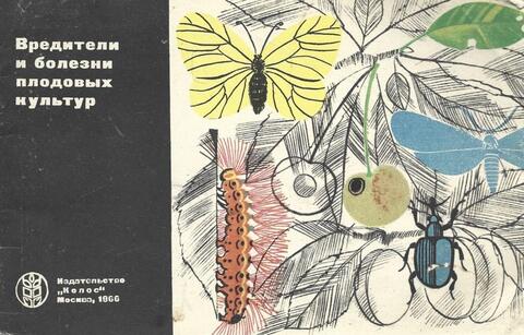 Вредители и болезни плодовых культур