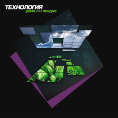Технология / Рано Или Поздно (LP)