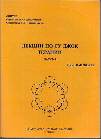 Лекции по Су Джок терапии. Часть 1